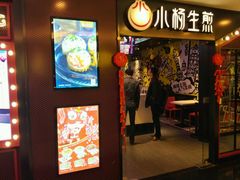 门面-小杨生煎(湟普汇店)