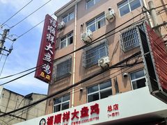 -福顺祥大盘鸡(临潼店)