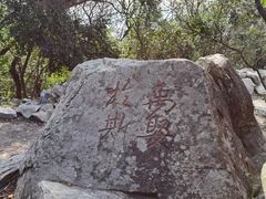 -涂山风景区