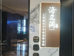 -海立阁海鲜江浙菜(漕河泾印象城店)