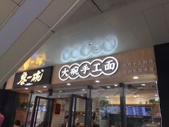 门面-黎一碗大碗手工面(城市立方店)