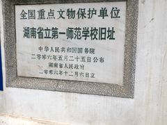 -湖南省立第一师范学校旧址