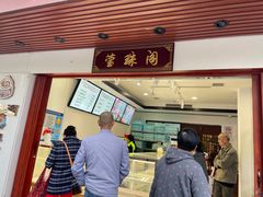 门面-莹珠阁·私房菜