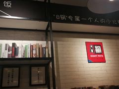 -8锅臭臭锅·正宗台湾小火锅(中心五路店)