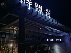 门面-时间仓(月湖公园店)