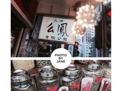 -么凤(波斯富街店)