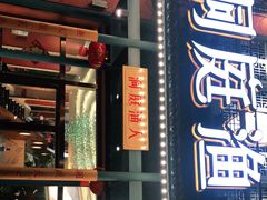 门面-洞庭渔人(沙湾店)