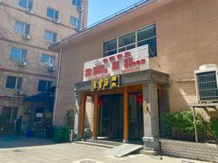 门面-牛街·马辈儿涮肉(牛街二店)