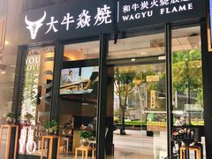 门面-大牛焱烧·和牛炭火烧放题