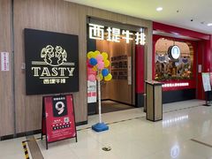 门面-西堤牛排(龙德广场店)