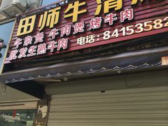 门面-田师牛清汤(浦江店)