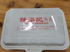 -陳添記·祖傳爽鱼皮(十五甫三巷店)
