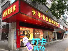 门面-长平老姿娘夜粥(平东一街店)