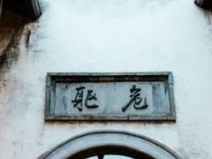 -75幢私房菜馆