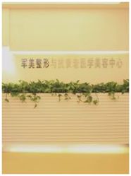 -重庆军美医疗美容医院