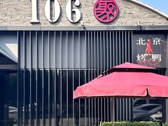 -106餐厅北京菜.烤鸭(百子湾店)