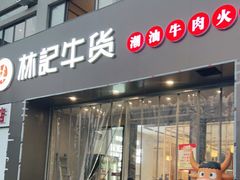 门面-林记潮牛·牛肉火锅(上马墩店)