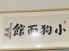 -小狗面馆(复兴店)