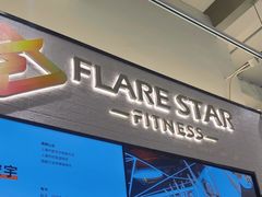 -FLARE STAR FITNESS(复地活力城店)