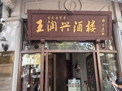 -皇饭儿·王润兴酒楼(河坊街店)