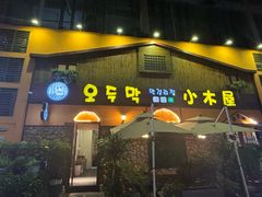 -小木屋米酒店·韩国料理(深圳总店)