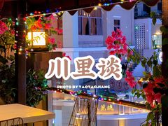 -川里谈·川味小馆(北京路店)