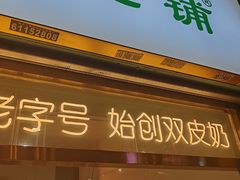 -仁信老铺甜品(北京路店)