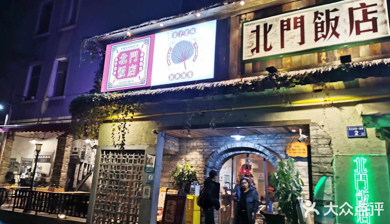果里有扎店蛮好恰北正街的老北门