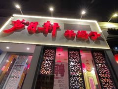 -芦月轩羊蝎子(劲松店)