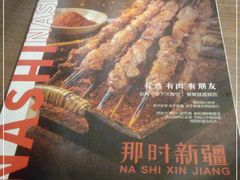 -那时新疆·车师(大宁音乐广场店)