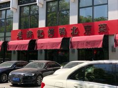 -老浒记民俗酒楼(王府井店)