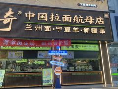 -丝路传奇·中国拉面航母店(北医三院店)