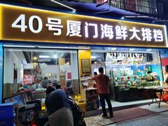 -40号厦门海鲜大排档(中山路店)
