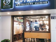 门面-越南牛肉河粉餐厅(书院巷店)