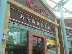 -马来西亚美食街