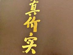 -烤肉宛饭庄(南礼士路店)