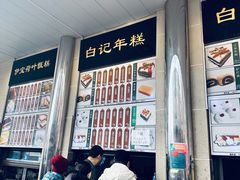 -清真·白记年糕(牛街北口店)