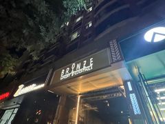 -BRONZE(双井店)