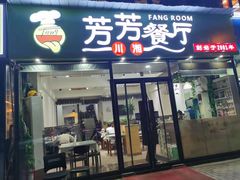 门面-芳芳餐厅(白沙路店)