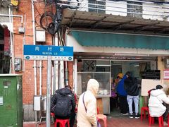 门面-海幢瑞芳饮食店
