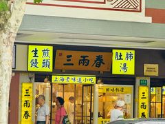 -三两春(崂山路店)