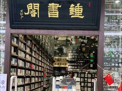 -钟书阁(群光广场店)