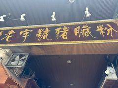 -锦泓老字号猪脏粉(东联大厦店)