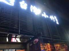 门面-台湾小竹(华宇广场店)