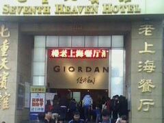 门面-七重天宾馆