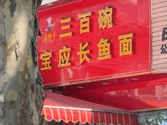 -三百碗宝应长鱼面(板仓街店)