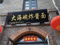 -老北京炸酱面(故宫店)