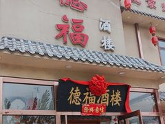 -德福酒楼(津围线店)