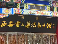 -西安贾三灌汤包·回坊小吃·清真炒菜(北院门总店)