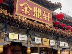 -金鼎轩(方庄天坛店)